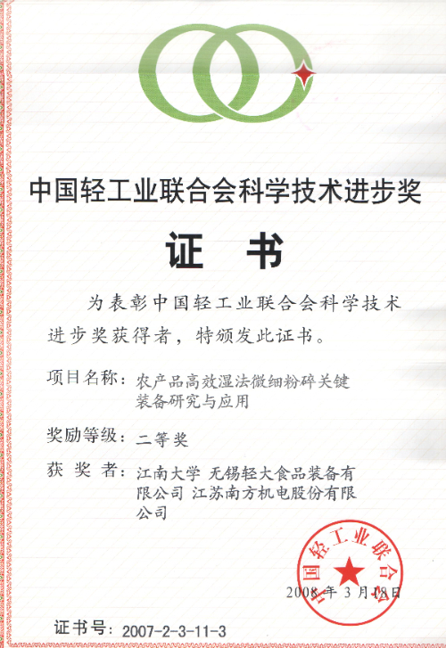 中國輕工業聯合會科學技術進步獎二(1).jpg