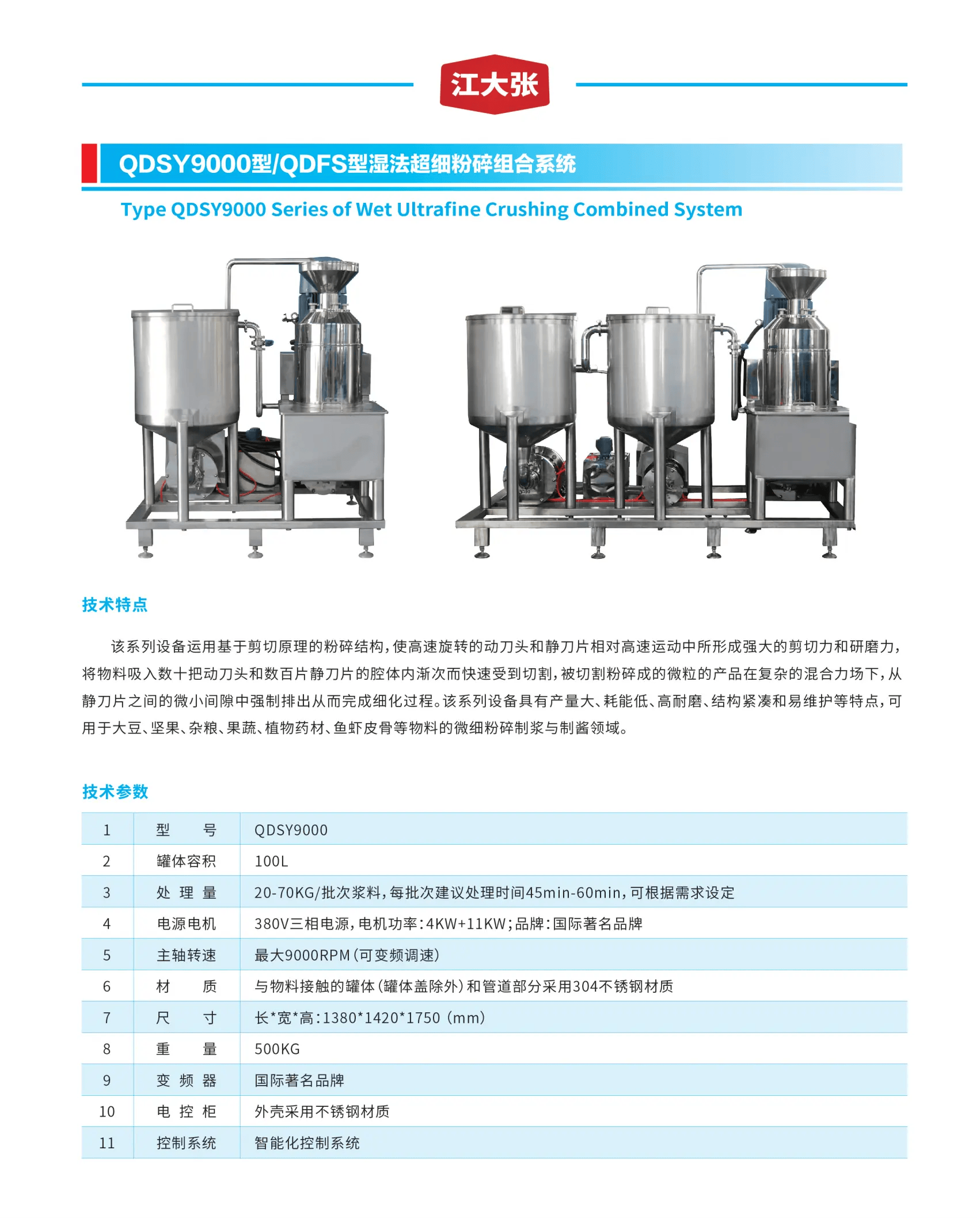 QDSY9000型 QDFS型濕法超細(xì)粉碎組合系統(tǒng).png